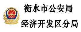 衡水市公安局經(jīng)濟開發(fā)區(qū)分局